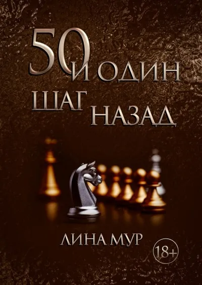50 и один шаг назад - Лина Мур - Серии Аудиокниг 🔊 Цикл Аудиокниг 🆓 Литрес 100% Бесплатно