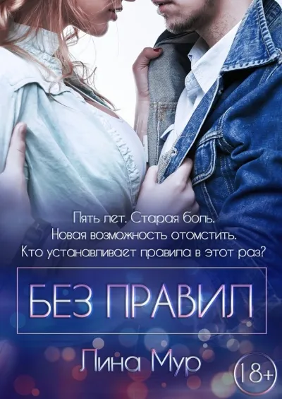 Без правил - Лина Мур - Серии Аудиокниг 🔊 Цикл Аудиокниг 🆓 Литрес 100% Бесплатно