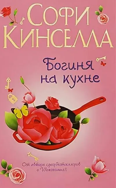 Богиня на кухне - Софи Кинселла - Серии Аудиокниг 🔊 Цикл Аудиокниг 🆓 Литрес 100% Бесплатно