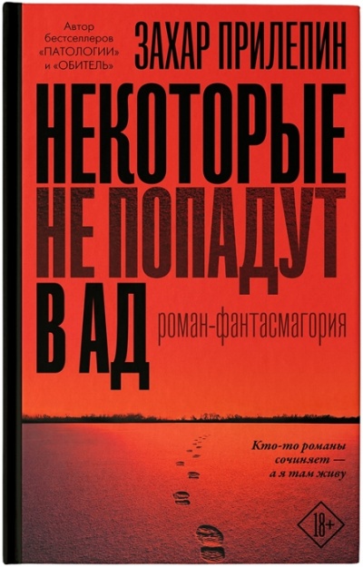 Некоторые не попадут в ад - Захар Прилепин - Серии Аудиокниг 🔊 Цикл Аудиокниг 🆓 Литрес 100% Бесплатно
