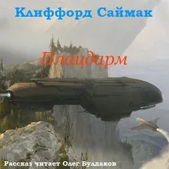 Плацдарм (Ветер чужого мира) - Клиффорд Саймак - Серии Аудиокниг 🔊 Цикл Аудиокниг 🆓 Литрес 100% Бесплатно
