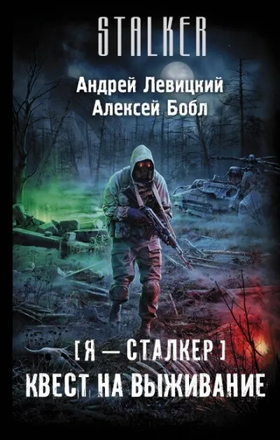 Квест на выживание - Андрей Левицкий, Алексей Бобл - Серии Аудиокниг 🔊 Цикл Аудиокниг 🆓 Литрес 100% Бесплатно