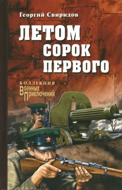 Летом Сорок Первого - Георгий Свиридов - Серии Аудиокниг 🔊 Цикл Аудиокниг 🆓 Литрес 100% Бесплатно