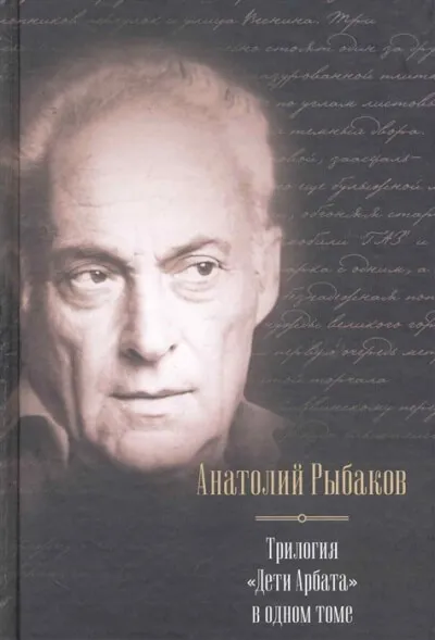 Дети Арбата. Трилогия - Анатолий Рыбаков - Серии Аудиокниг 🔊 Цикл Аудиокниг 🆓 Литрес 100% Бесплатно