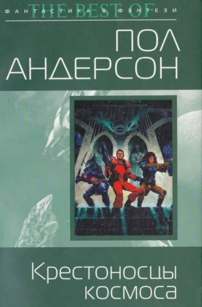 Крестовый поход в небеса - Пол Андерсон - Серии Аудиокниг 🔊 Цикл Аудиокниг 🆓 Литрес 100% Бесплатно