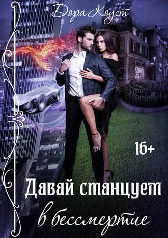 Давай станцуем в бессмертие - Дора Коуст - Серии Аудиокниг 🔊 Цикл Аудиокниг 🆓 Литрес 100% Бесплатно