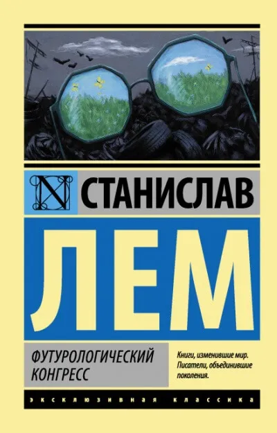 Футурологический конгресс - Станислав Лем - Серии Аудиокниг 🔊 Цикл Аудиокниг 🆓 Литрес 100% Бесплатно