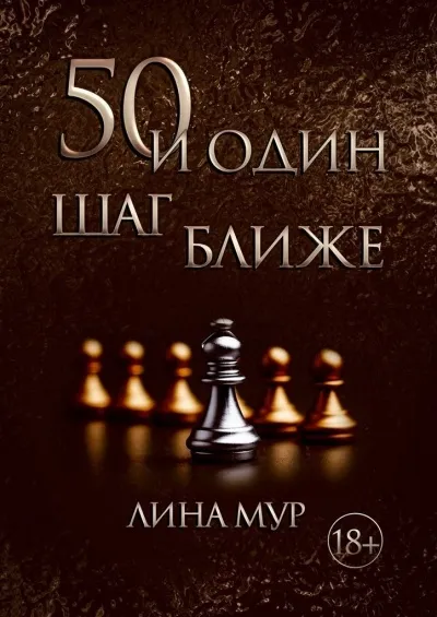 50 и один шаг ближе - Лина Мур - Серии Аудиокниг 🔊 Цикл Аудиокниг 🆓 Литрес 100% Бесплатно