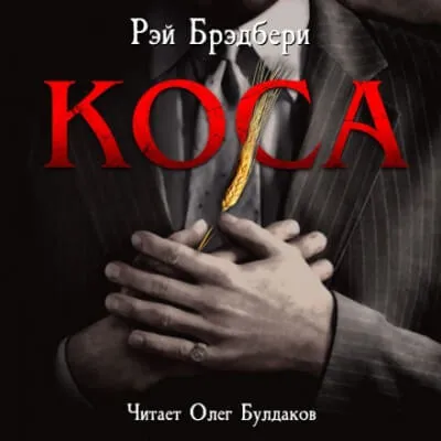 Коса - Рэй Брэдбери - Серии Аудиокниг 🔊 Цикл Аудиокниг 🆓 Литрес 100% Бесплатно