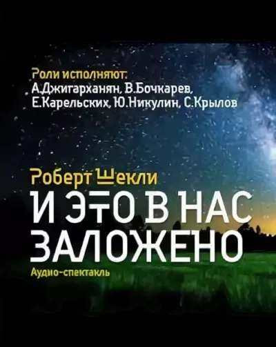 И это в нас заложено. Сборник радиоспектаклей - Роберт Шекли - Серии Аудиокниг 🔊 Цикл Аудиокниг 🆓 Литрес 100% Бесплатно