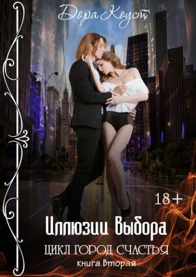 Иллюзии выбора - Дора Коуст - Серии Аудиокниг 🔊 Цикл Аудиокниг 🆓 Литрес 100% Бесплатно
