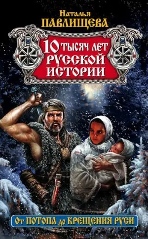 10 тысяч лет русской истории. От Потопа до Крещения Руси - Наталья Павлищева - Серии Аудиокниг 🔊 Цикл Аудиокниг 🆓 Литрес 100% Бесплатно