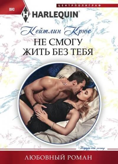 Не смогу жить без тебя - Кейтлин Крюс - Серии Аудиокниг 🔊 Цикл Аудиокниг 🆓 Литрес 100% Бесплатно