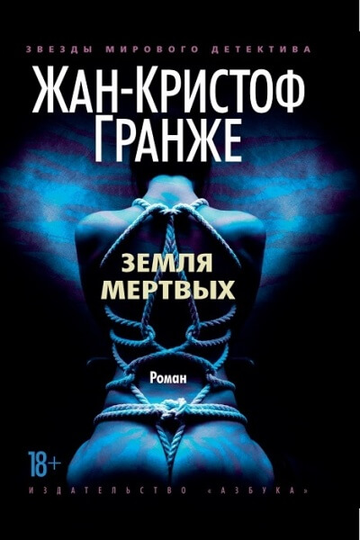 Земля мёртвых - Жан-Кристоф Гранже - Серии Аудиокниг 🔊 Цикл Аудиокниг 🆓 Литрес 100% Бесплатно