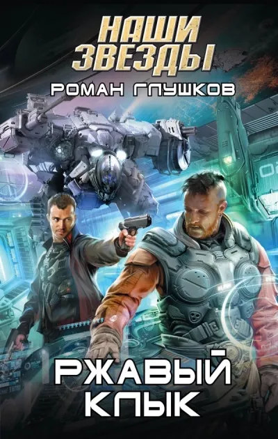 Ржавый Клык - Роман Глушков - Серии Аудиокниг 🔊 Цикл Аудиокниг 🆓 Литрес 100% Бесплатно