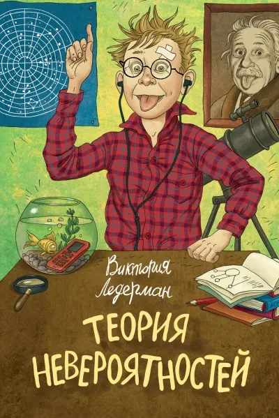 Теория невероятностей - Виктория Ледерман - Серии Аудиокниг 🔊 Цикл Аудиокниг 🆓 Литрес 100% Бесплатно