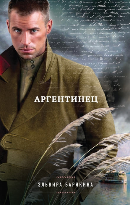 Аргентинец - Эльвира Барякина - Серии Аудиокниг 🔊 Цикл Аудиокниг 🆓 Литрес 100% Бесплатно