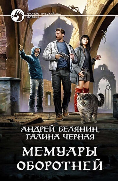 Мемуары оборотней - Андрей Белянин, Галина Черная - Серии Аудиокниг 🔊 Цикл Аудиокниг 🆓 Литрес 100% Бесплатно