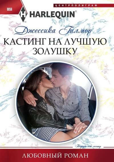 Кастинг на лучшую Золушку - Джессика Гилмор - Серии Аудиокниг 🔊 Цикл Аудиокниг 🆓 Литрес 100% Бесплатно