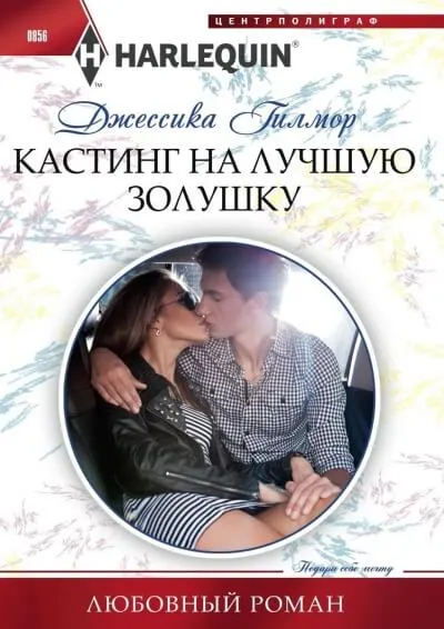 Кастинг на лучшую Золушку - Джессика Гилмор - Серии Аудиокниг 🔊 Цикл Аудиокниг 🆓 Литрес 100% Бесплатно
