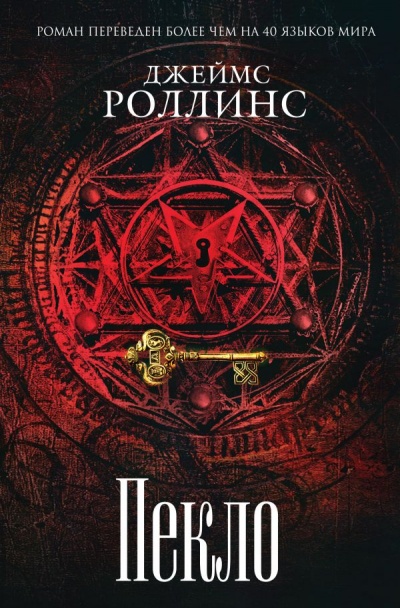Пекло - Джеймс Роллинс - Серии Аудиокниг 🔊 Цикл Аудиокниг 🆓 Литрес 100% Бесплатно