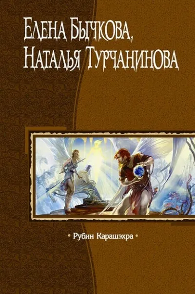Рубин Карашэхра - Елена Бычкова, Наталья Турчанинова - Серии Аудиокниг 🔊 Цикл Аудиокниг 🆓 Литрес 100% Бесплатно