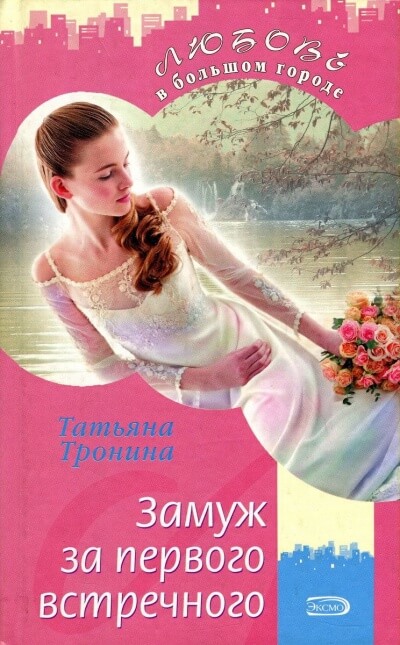 Замуж за первого встречного - Татьяна Тронина - Серии Аудиокниг 🔊 Цикл Аудиокниг 🆓 Литрес 100% Бесплатно