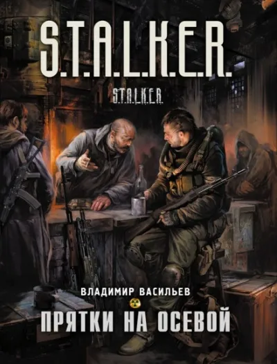 Прятки на осевой. S.T.A.L.K.E.R. - Владимир Васильев - Серии Аудиокниг 🔊 Цикл Аудиокниг 🆓 Литрес 100% Бесплатно