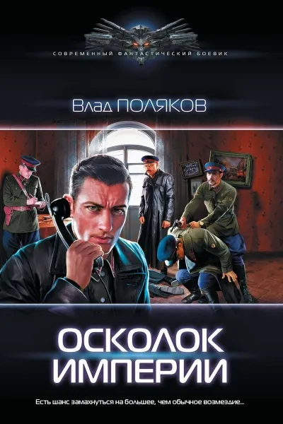 Осколок Империи - Влад Поляков - Серии Аудиокниг 🔊 Цикл Аудиокниг 🆓 Литрес 100% Бесплатно