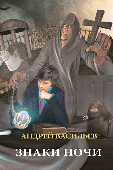 Знаки ночи - Андрей Васильев - Серии Аудиокниг 🔊 Цикл Аудиокниг 🆓 Литрес 100% Бесплатно