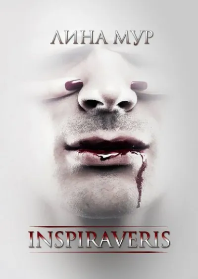 Inspiraveris. Верни меня - Лина Мур - Серии Аудиокниг 🔊 Цикл Аудиокниг 🆓 Литрес 100% Бесплатно