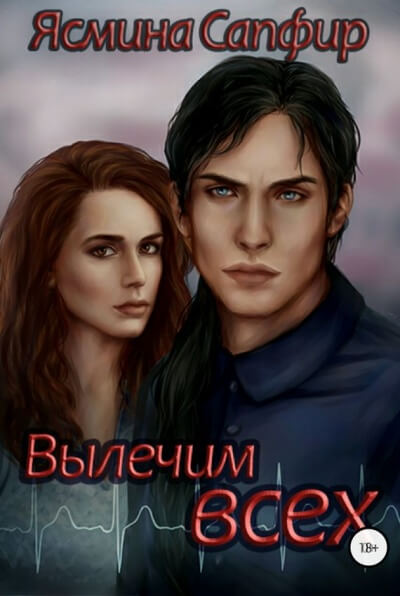 Вылечим всех - Ясмина Сапфир - Серии Аудиокниг 🔊 Цикл Аудиокниг 🆓 Литрес 100% Бесплатно
