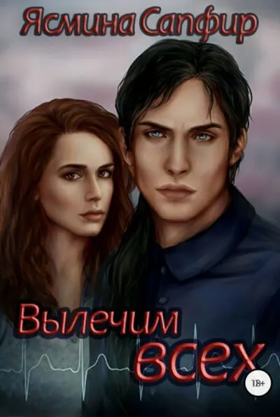 Вылечим всех - Ясмина Сапфир - Серии Аудиокниг 🔊 Цикл Аудиокниг 🆓 Литрес 100% Бесплатно