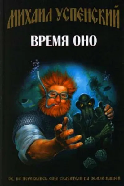 Время Оно - Михаил Успенский - Серии Аудиокниг 🔊 Цикл Аудиокниг 🆓 Литрес 100% Бесплатно