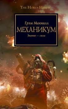 Заключенный. Ересь Хоруса - Грэм МакНилл - Серии Аудиокниг 🔊 Цикл Аудиокниг 🆓 Литрес 100% Бесплатно