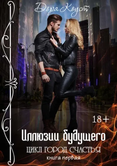 Иллюзии будущего - Дора Коуст - Серии Аудиокниг 🔊 Цикл Аудиокниг 🆓 Литрес 100% Бесплатно