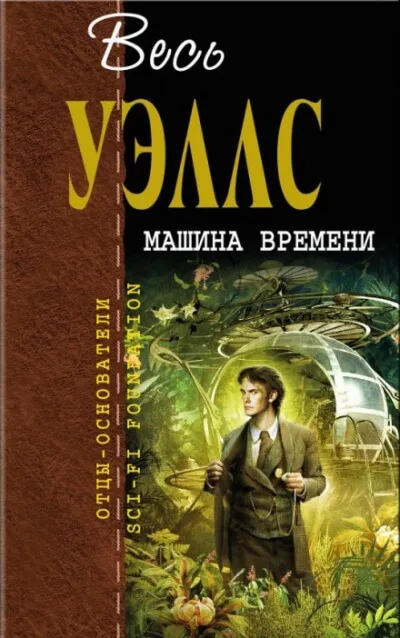 Машина времени - Герберт Уэллс - Серии Аудиокниг 🔊 Цикл Аудиокниг 🆓 Литрес 100% Бесплатно