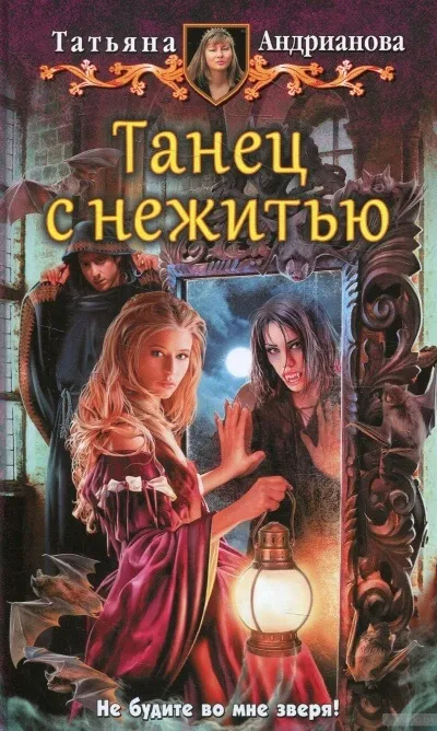 Танец с нежитью - Татьяна Андрианова - Серии Аудиокниг 🔊 Цикл Аудиокниг 🆓 Литрес 100% Бесплатно