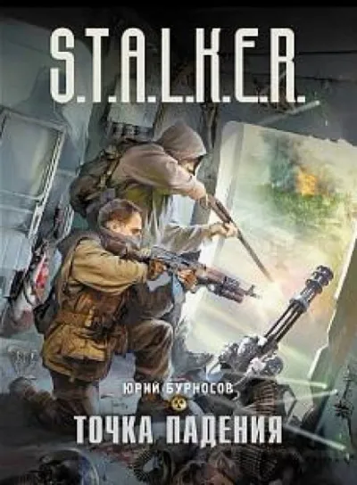 Точка падения. S.T.A.L.K.E.R. - Юрий Бурносов - Серии Аудиокниг 🔊 Цикл Аудиокниг 🆓 Литрес 100% Бесплатно