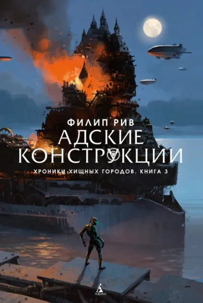 Адские конструкции - Филип Рив - Серии Аудиокниг 🔊 Цикл Аудиокниг 🆓 Литрес 100% Бесплатно