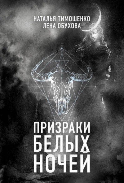Призраки белых ночей - Лена Обухова, Наталья Тимошенко - Серии Аудиокниг 🔊 Цикл Аудиокниг 🆓 Литрес 100% Бесплатно
