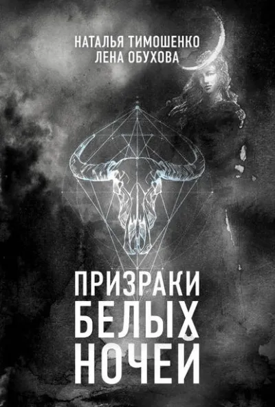 Призраки белых ночей - Лена Обухова, Наталья Тимошенко - Серии Аудиокниг 🔊 Цикл Аудиокниг 🆓 Литрес 100% Бесплатно