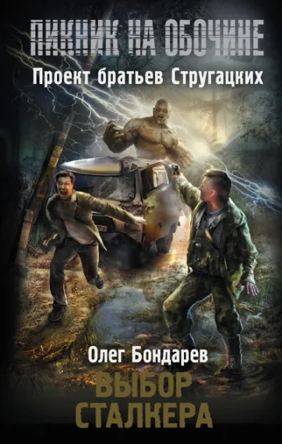 Выбор сталкера - Олег Бондарев - Серии Аудиокниг 🔊 Цикл Аудиокниг 🆓 Литрес 100% Бесплатно
