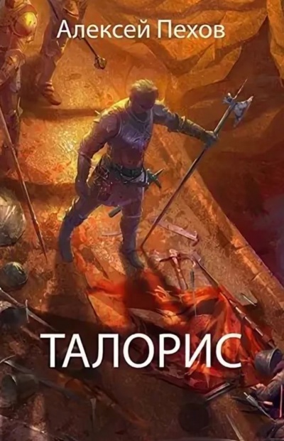 Талорис - Алексей Пехов - Серии Аудиокниг 🔊 Цикл Аудиокниг 🆓 Литрес 100% Бесплатно