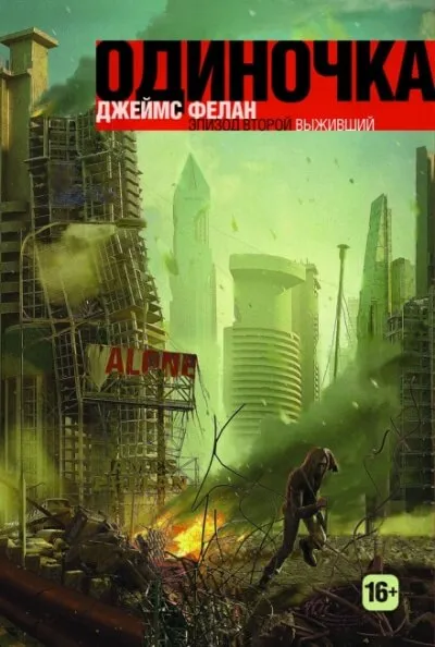 Выживший - Джеймс Фелан - Серии Аудиокниг 🔊 Цикл Аудиокниг 🆓 Литрес 100% Бесплатно
