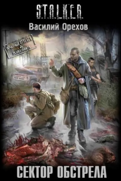 Сектор обстрела. S.T.A.L.K.E.R. - Василий Орехов - Серии Аудиокниг 🔊 Цикл Аудиокниг 🆓 Литрес 100% Бесплатно