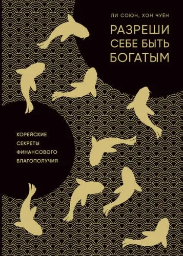 Разреши себе быть богатым - Союн Ли, Чуен Хон - Серии Аудиокниг 🔊 Цикл Аудиокниг 🆓 Литрес 100% Бесплатно