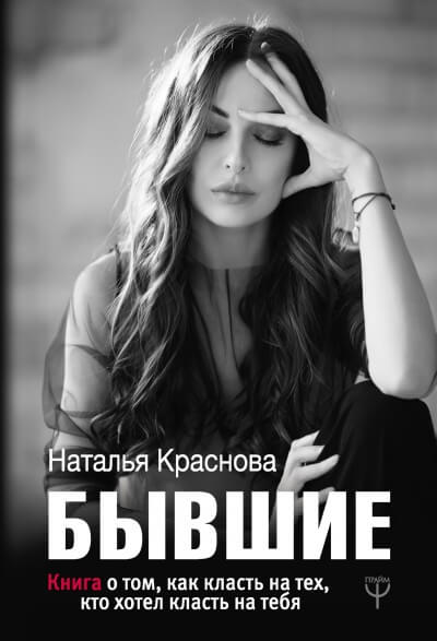 Бывшие. Книга о том, как класть на тех, кто хотел класть на тебя - Наталья Краснова - Серии Аудиокниг 🔊 Цикл Аудиокниг 🆓 Литрес 100% Бесплатно