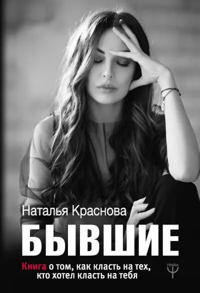 Бывшие. Книга о том, как класть на тех, кто хотел класть на тебя - Наталья Краснова - Серии Аудиокниг 🔊 Цикл Аудиокниг 🆓 Литрес 100% Бесплатно