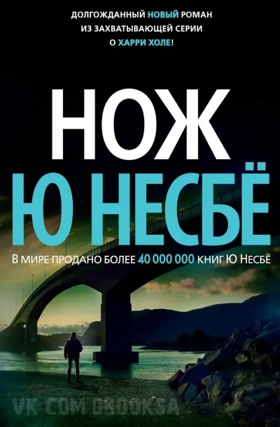 Нож - Ю Несбё - Серии Аудиокниг 🔊 Цикл Аудиокниг 🆓 Литрес 100% Бесплатно
